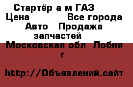 Стартёр а/м ГАЗ 51  › Цена ­ 4 500 - Все города Авто » Продажа запчастей   . Московская обл.,Лобня г.